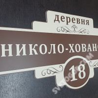Домовой знак табличка